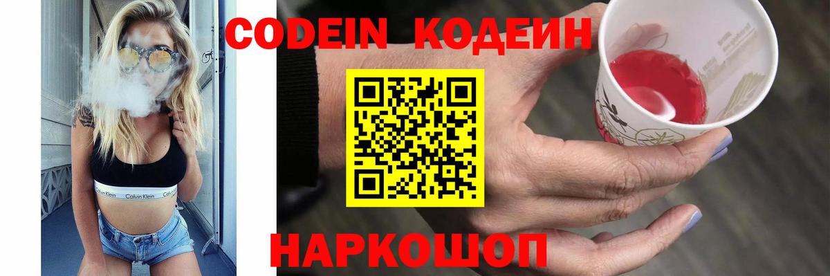 Codein напиток Lean (лин) Сосновоборск